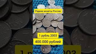 Рубль 2003 года стоит 400.000 рублей. Редкие монеты