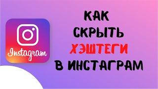 Как добавить скрытые хэштеги в инстаграм. Как скрыть хэштеги в инстаграм. ЛайфХак инстаграм