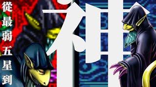 從遊戲王最廢五星到次元霸者再成【神】，細談獅子男巫的成神之路。   這是全世界對獅子男巫最詳細的調查，我找到了獅子男巫傳說真正的起源   【遊戲王秘聞】