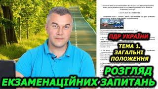 Тема 1. Загальні положення. Правила дорожнього руху України. Викладач. Уроки. Автошкола. Світлофор.