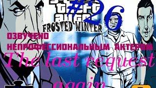 ЕЩЁ ОДНА ПОСЛЕДНЯЯ ПРОСЬБА (Grand Theft Auto 3 Frosted Winter с русским переводом)