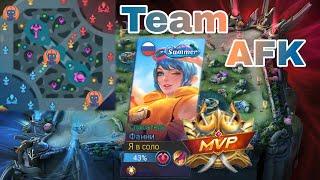 ВСЯ КОМАНДА ВСТАЛА В АФК / ФАННИ / MOBILE LEGENDS