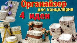 Органайзер 4 ИДЕИ из джута своими руками. Красивый декор из джута. Из ниток.