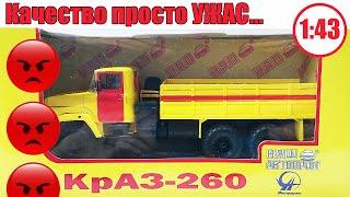 КрАЗ-260 1:43 | Наш автопром | Раздолбанное Г*ВНО...