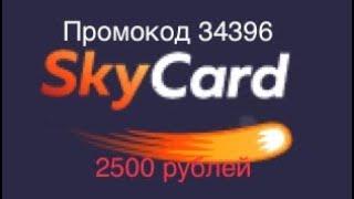 Sky-card промокод 34396 2500 рублей!!!