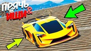 ОБ ЭТОМ МЕСТЕ НИКТО НЕ ЗНАЛ! СПРЯТАЛ САМЫЙ ДОРОГОЙ СУПЕРКАР! - ПРЯЧЬ & ИЩИ GTA ONLINE