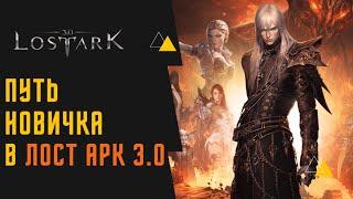 Lost Ark. Гайд по началу игры. Первый персонаж. Основные активности.