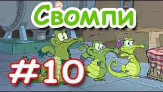 Крокодильчик Свомпи! Добрый крокодил! Игры Под давлением! Серия 10! Уровень 1-2! Swampy