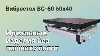 Вибростол ВС-60 (60х40)