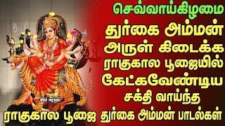 செவ்வாய்க்கிழமை ராகுகாலபூஜையில் கேட்கவேண்டிய துர்கை அம்மன்பாடல்கள் RAAGUKAALA POOJAI   Copy