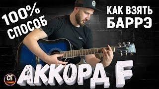 КАК БРАТЬ БАРРЭ, АККОРД F, 100% СПОСОБ, ЛЕГЧЕ НЕ БЫВАЕТ