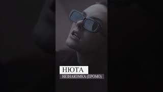 Нюта - Незнакомка #shorts