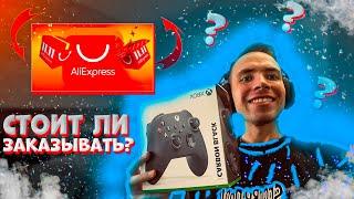 Заказал геймпад  xbox series x  с aliexpress