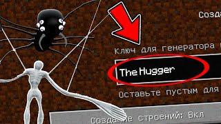 НИКОГДА НЕ ИГРАЙ НА СИДЕ ОБНИМАЮЩИЙ ПАУК В МАЙНКРАФТ ! СТРАШНЫЙ СИД SCP THE HUGGER