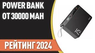 ТОП—7. Лучшие Power Bank от 30000 mAh [портативные внешние аккумуляторы]. Рейтинг 2024 года!