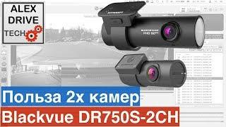 Blackvue DR750S-2CH. Польза 2х камер.