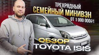 ‼️СЕМЕЙНЫЙ МИНИВЭН ОТ 1000 000 Р‼️ ОБЗОР TOYOTA ISIS‼️