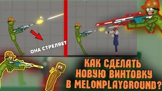 КАК СДЕЛАТЬ КРАСИВУЮ ВИНТОВКУ В MELONPLAYGROUND (СТРЕЛЯЕТ)