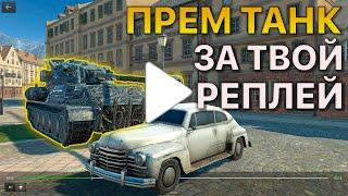 Покажи РЕПЛЕЙ Получи ПРЕМИУМ ТАНК Tanks Blitz