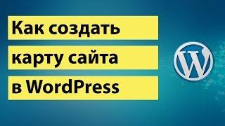 Как создать карту сайта в WordPress