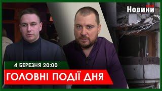 ▶️ГОЛОВНІ ПОДІЇ ДНЯ 04.03.2025 | ХАРКІВ НОВИНИ