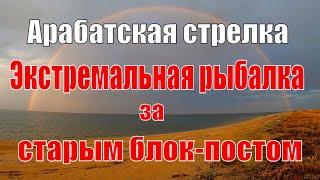 Арабатская стрелка | Экстремальная рыбалка за старым блокпостом | В ожидании лета 2020