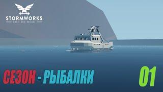 Stormworks: Build and Rescue - Сезон рыбалки - старт #01