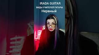 Виды учителей по гитаре #iradaguitar