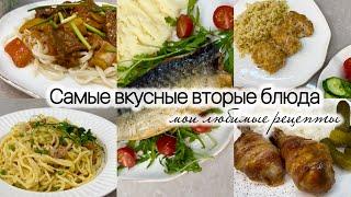 Самые вкусные вторые блюда. Мои любимые рецепты.