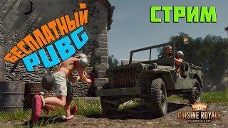 Бесплатный аналог  PUBG из Steam