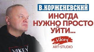 Сильный стих "Иногда нужно просто уйти...", читает В.Корженевский (Vikey)