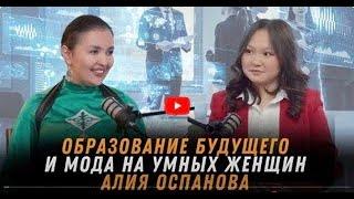 PODCAST AISHOLPAN: Алия Оспанова