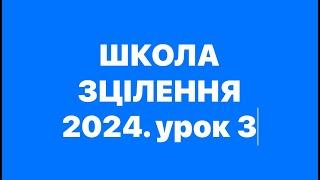 БЛАГОСЛОВЕННЕ ЖИТТЯ. Школа зцілення з Богданом та Людмилою Демборинськими 11.10.2024