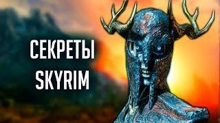 Skyrim - ТАЙНЫ СКАЙРИМА, которые глубоко закопаны !!!!