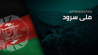 National Anthem of Afghanistan - Millī Surūd - ملی سرود