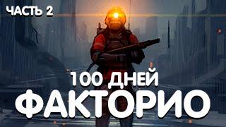 100 ДНЕЙ ЗАВОДСКИХ ПРИКЛЮЧЕНИЙ В FACTORIO 2 ЧАСТЬ ! ПОРА СТРОИТЬ ЖЕЛЕЗНУЮ ДОРОГУ