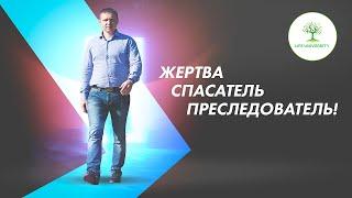 ТРЕУГОЛЬНИК КАРПМАНА - КАК ПЕРЕСТАТЬ БЫТЬ ЖЕРТВОЙ  #треугольниккарпмана #психологияжертвы