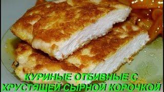 ОЧЕНЬ НЕЖНЫЕ КУРИНЫЕ ОТБИВНЫЕ С ХРУСТЯЩЕЙ СЫРНОЙ КОРОЧКОЙ