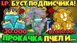 Lp. БУСТ ПОДПИСЧИКА в СИМУЛЯТОРЕ ПЧЕЛОВОДА (goodlaksgood) #3 МНОГО МЁДА • Bee Swarm Simulator Roblox