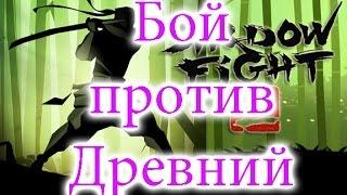 Shadow Fight 2 - БОСС Древний