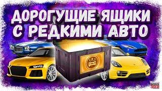 ОТКРЫЛ ДОРОГУЩИЕ ЯЩИКИ С РЕДКИМИ АВТО | ВЫБИЛ КУЧУ ЭКСКЛЮЗИВА | Drag Racing Уличные гонки