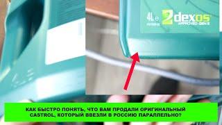 Как быстро понять, что вам продали оригинальный Castrol, который ввезли в Россию параллельно.