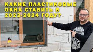 Какие пластиковые окна ставить в 2023 году? Рекомендации Оконного Бутика Виталия Хрусталева