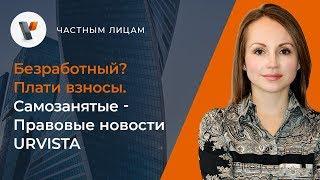 Безработный? Плати взносы | Самозанятые - Правовые новости URVISTA