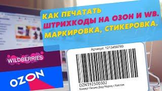 Как печатать этикетку со штрихкодом для ОЗОН и WB? Маркировка товара для маркет плейса. Стикеровка.