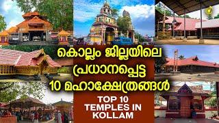 കൊല്ലം ജില്ലയിലെ പ്രധാനപ്പെട്ട 10 മഹാക്ഷേത്രങ്ങൾ | Top 10 Temples In Kollam | Travel Video