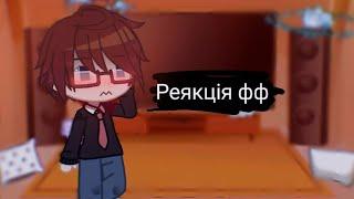 реякція фф «sing me to sleep»