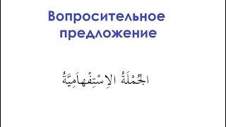 № 27. Вопросительное предложение. الجُمْلَةُ الاِسْتِفْهاَمِيَّةُ