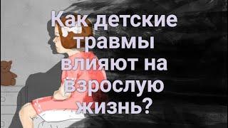 Психологическая травма. Как детские травмы влияют на взрослую жизнь?