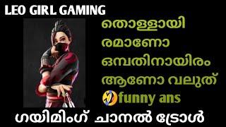 Leo Girl Gaming Troll | ഒമ്പതിനായിരത്തിൽ എത്ര പൂജ്യം ഉണ്ടന്ന് ചോദിച്ചപ്പോൾ 